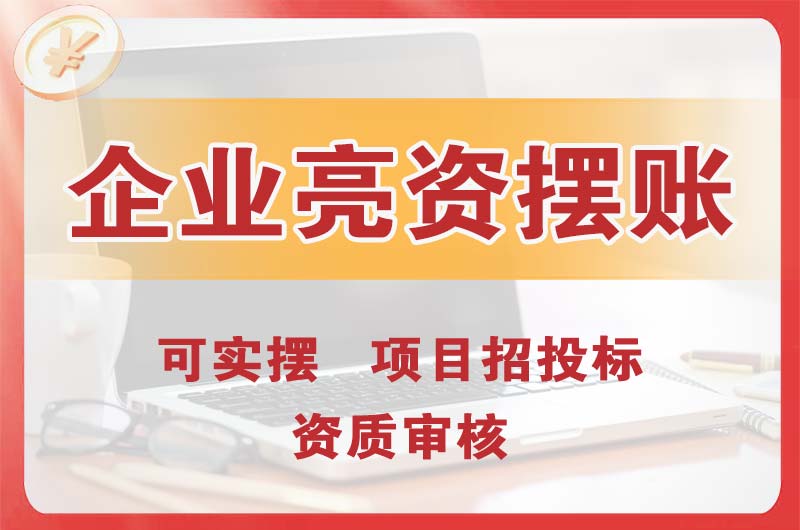 锦州企业亮资摆账