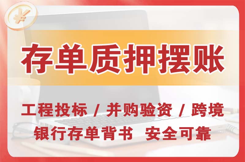 锦州大额存单质押摆账