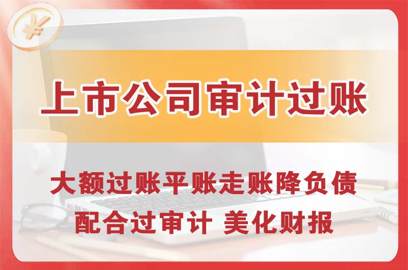 锦州上市公司审计过账